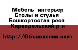 Мебель, интерьер Столы и стулья. Башкортостан респ.,Караидельский р-н